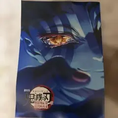 劇場版 鬼滅の刃 無限城編 第一章 猗窩座再来 パンフレット
