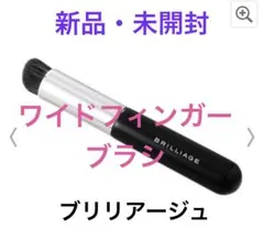 新品未開封】ブリリアージュ ワイドフィンガーブラシ BRILLIAGE - メルカリ