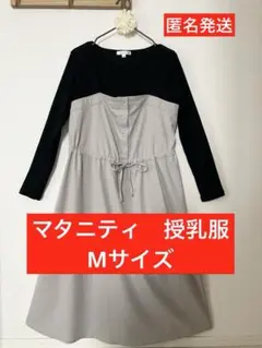 マタニティ　ワンピース　長袖　クロスプラス　Mサイズ　授乳服