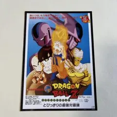 91年夏　東映アニメフェア　映画チラシ　ドラゴンボールZ とびっきりの最強対最強のサムネイル