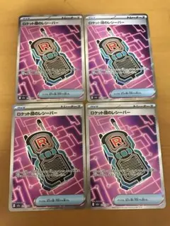 ポケモンカード ロケット団のレシーバー SR 4枚セット