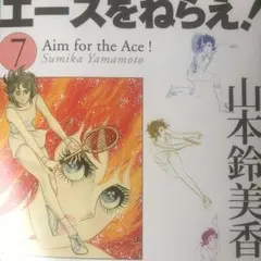 エースをねらえ! 7/山本鈴美香