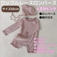 19 子供服 すみピンク 66サイズ 長袖 女の子 新生児 出産祝い 韓国風