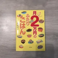月たった2万円のふたりごはん