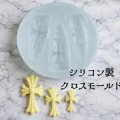 シリコンモールド クロス パーツ クロム ネイル 十字架 クロスモールド