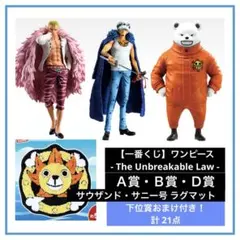 【一番くじ】ワンピース-The Unbreakable Law-Ａ賞Ｂ賞Ｄ賞！