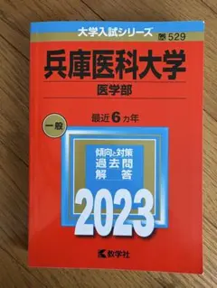 兵庫医科大学 医学部 過去問題集 2023