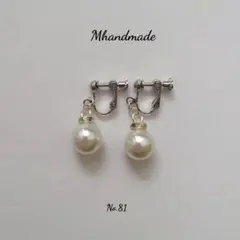 ハンドメイド No.81 パール 真珠 ビジュー シルバー イヤリング ピアス