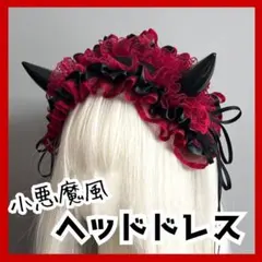 小悪魔 フリル レース ヘッドドレス 赤 カチューシャ コスプレ ハロウィン