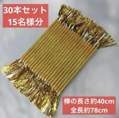 5/1発送 大人数で マツケンサンバ サンバ棒 30本15名様分 余興 結婚式