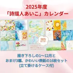 詩描人あいこカレンダー 2025年度版