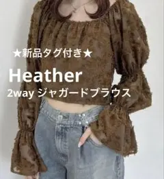【新品タグ付】Heather✨フリル長袖 ダークブラウンクロップド　ブラウス茶