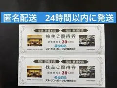 旬味 京橋本店 新浦安店 20%割引券2枚　匿名配送のサムネイル