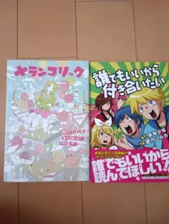 メランコリック 誰でもいいから付き合いたい 2冊セット