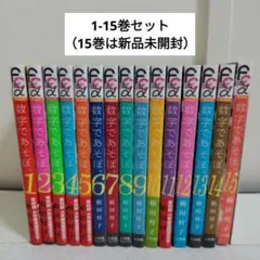数字であそぼ。1〜15巻 既刊 全巻 - メルカリ