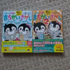 まちがいさがし 1 & 2 セット