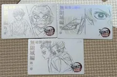 鬼滅の刃　無限城編　ムービーチケット風カード　３枚セット