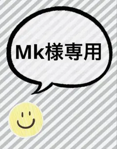 Mk様専用☆
