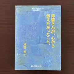 2026年最新】津留_晃一の人気アイテム - メルカリ