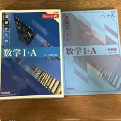 新課程 チャート式基礎からの数学Ⅰ+A