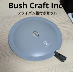 未使用　Bush Craft Inc. ブッシュクラフト　フライパン　蓋付きのサムネイル