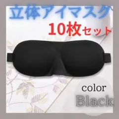 【お買い得10枚セット】立体型 ３Dアイマスク 黒 睡眠 快眠グッズ 遮光