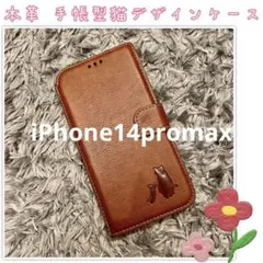 iPhone14promax 手帳型スマホケース　本革　茶　猫　仔猫　シンプル
