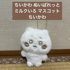 ちいかわ ぬいぱれっと ミルクいろ マスコット ちいかわ