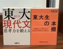 ① 東大現代文で思考力を鍛える② 東大生の本棚 / 文庫本２冊セット 26