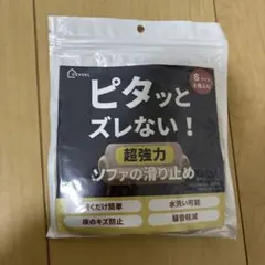 【開封・未使用品】ピタッとずれない ソファ滑り止め Sサイズ