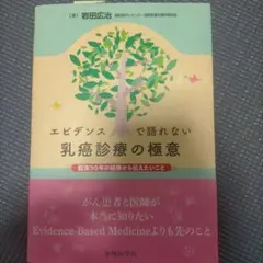 エビデンスで語れない乳癌診療の極意臨床30年の経験から伝えたいこと