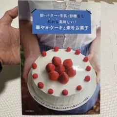 卵・バター・牛乳・砂糖なしだから美味しい!華やかケーキと素朴お菓子
