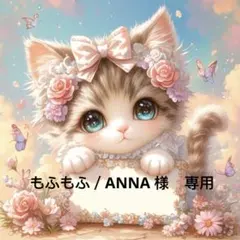 もふもふ／ANNA 様　専用