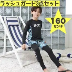 160 ラッシュガード　3点セット　水着 男の子 新品 キッズ 日焼け