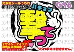ファンサ うちわ 文字 印刷 光沢紙シール 撃って②♢