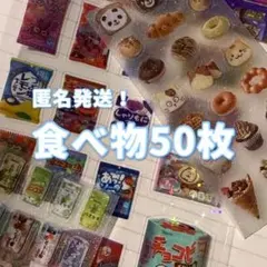 食べ物 シール キャラクターグッズ
