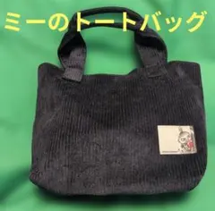 ミーのトートバッグ　紺色のサムネイル