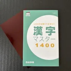 四谷学院これだけは覚えておきたい漢字 マスター1400 ￼