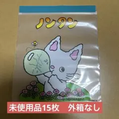 ノンタン　ジップバッグ　ストックバッグ　ジッパーバッグ　未使用品15枚　外箱なし