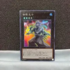 御影志士 スーパーレア