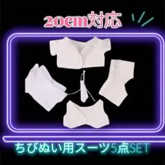 ぬいぐるみ用　白　スーツ5点セット 20cm対応 セットアップ アイドル 推し活