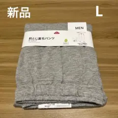 【新品】メンズ前とじ裏毛パンツ　Lサイズ　グレー　綿混