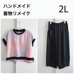 【ハンドメイド】着物リメイク　セットアップ　半袖トップス　パンツ　シルク　2L