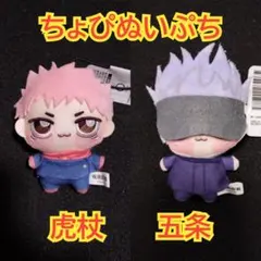 ちょぴぬいぷち マスコット 虎杖悠仁　エラー　呪術廻戦 ちょぴぬいぷち マスコット 虎杖悠仁 エラー 呪術廻戦 呪術廻戦 ちょ