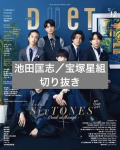 Duet 2024年12月号 池田匡志／宝塚星組 切り抜き