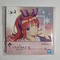 五等分の花嫁（中野二乃） K 賞キャンバスボード