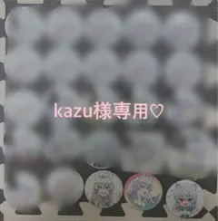 kazu様専用♡