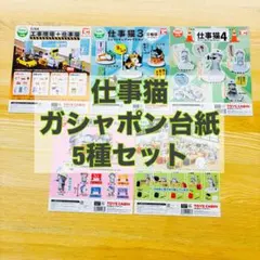 仕事猫ガシャポン台紙（POP）5種セット