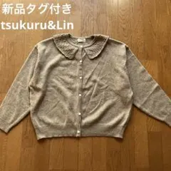 新品タグ付き　tsukuru&Lin. 襟レース編み　ニットカーディガン　L
