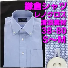 鎌倉シャツ レノクロス 38-80 S～M 清涼素材 水色無地 ボタンダウン